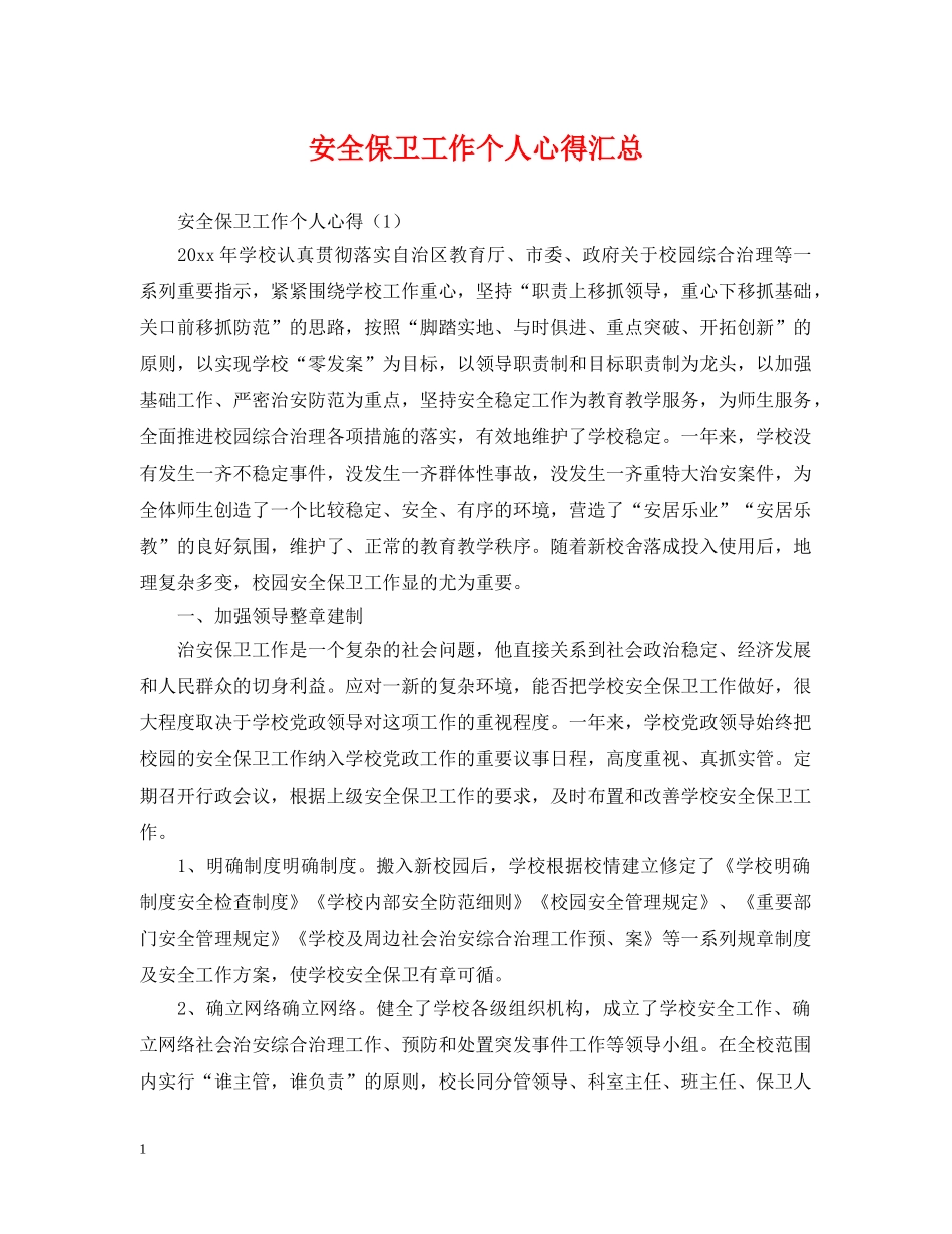 安全保卫工作个人心得汇总 _第1页