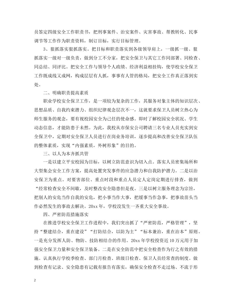 安全保卫工作个人心得汇总 _第2页