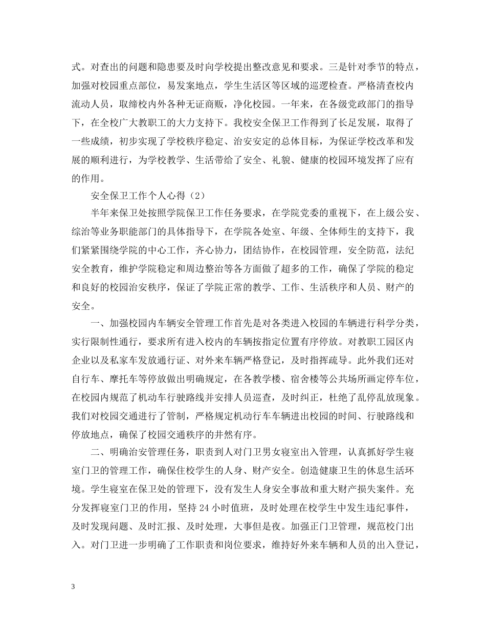 安全保卫工作个人心得汇总 _第3页