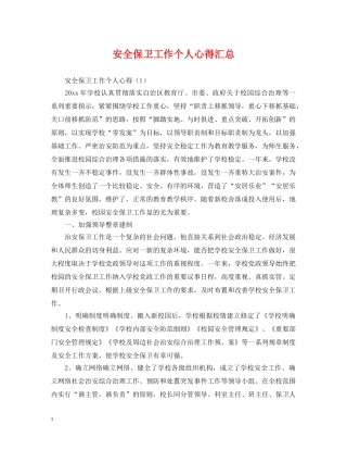 安全保卫工作个人心得汇总 