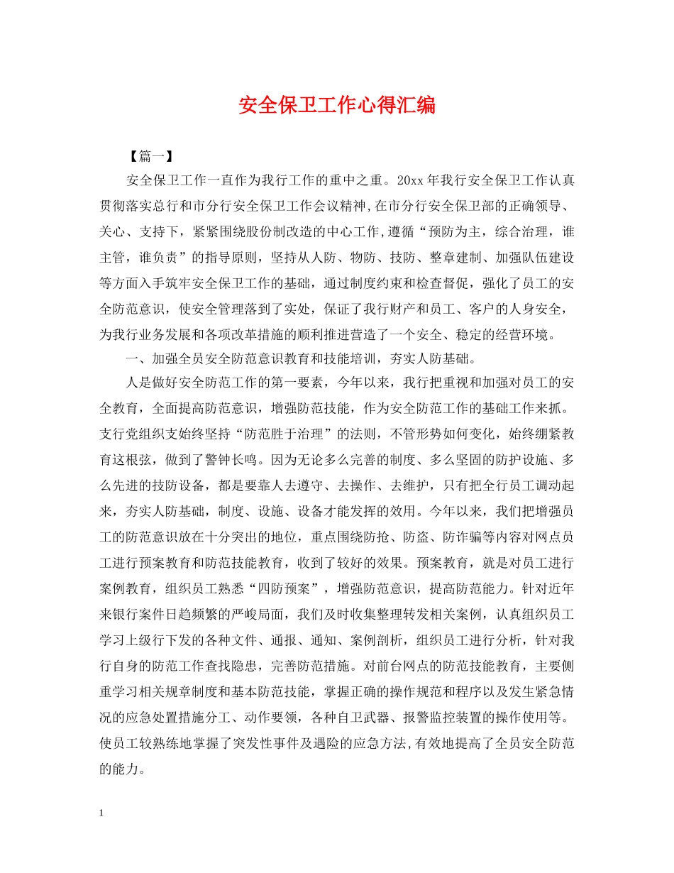 安全保卫工作心得汇编 _第1页