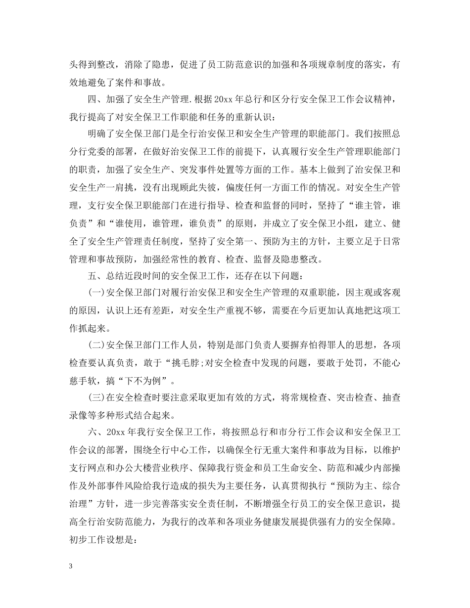 安全保卫工作心得汇编 _第3页