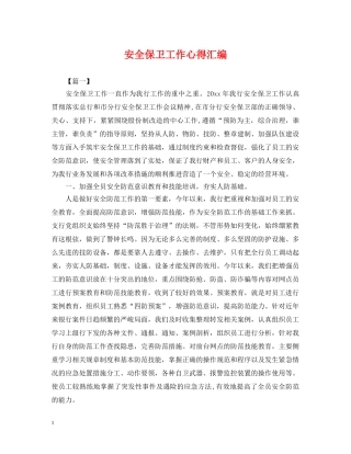 安全保卫工作心得汇编 