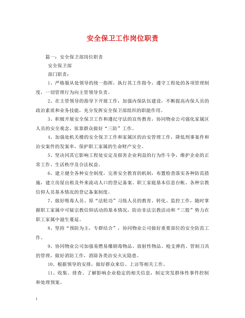 安全保卫工作岗位职责 _第1页