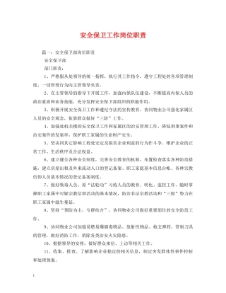 安全保卫工作岗位职责 