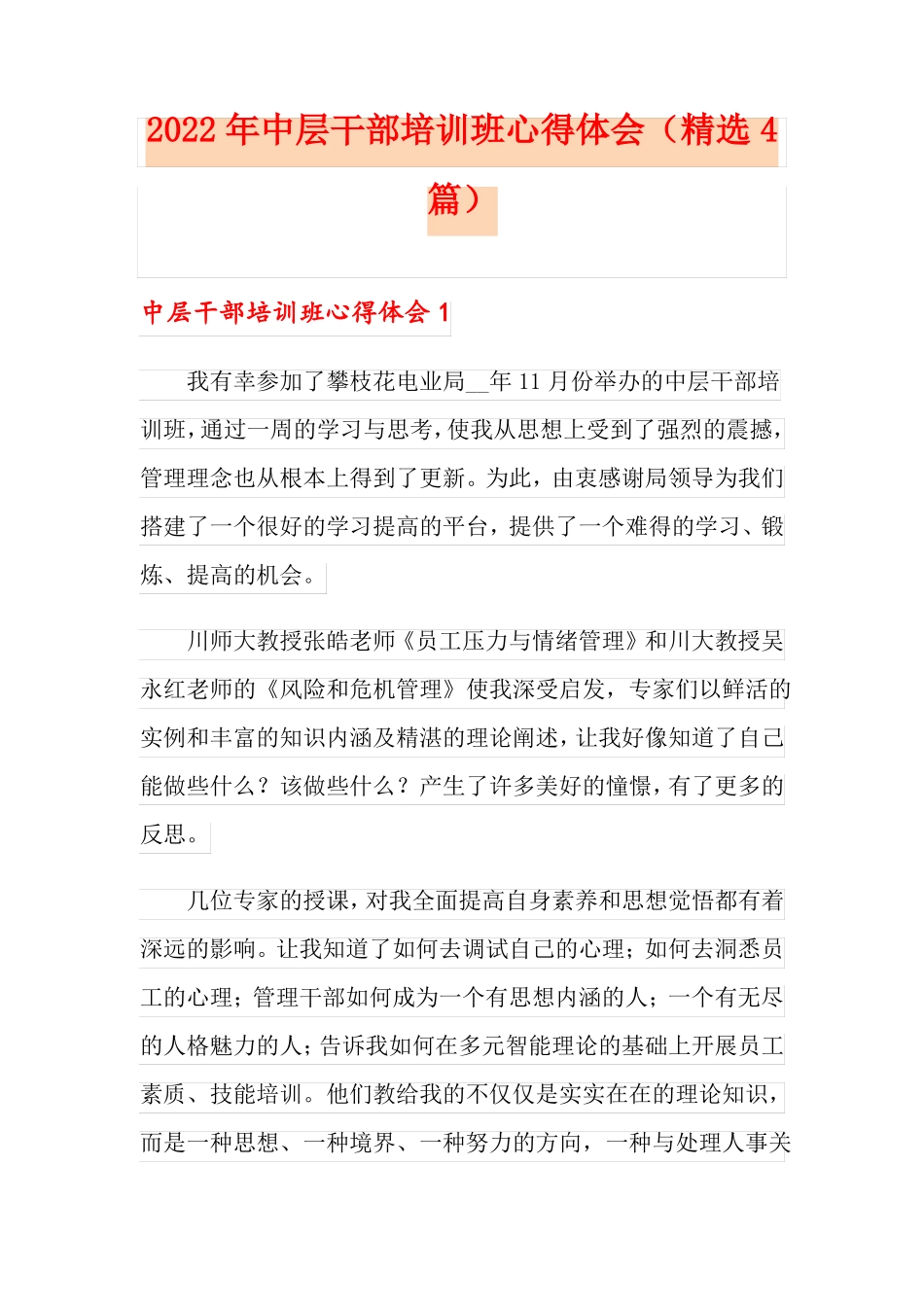 2022年中层干部培训班心得体会精选4篇_第1页