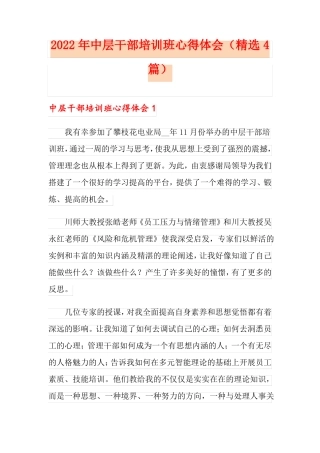 2022年中层干部培训班心得体会精选4篇