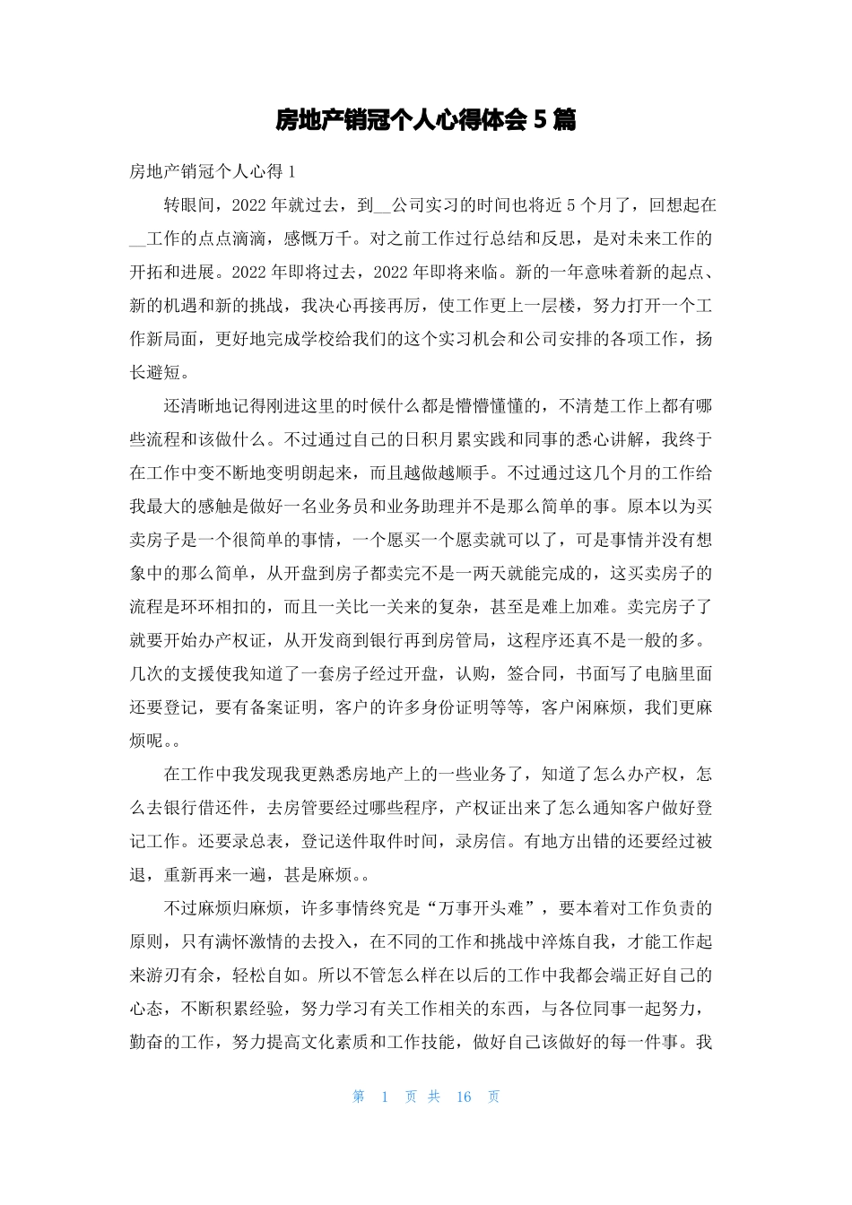 房地产销冠个人心得体会5篇_第1页