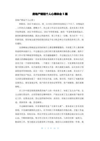 房地产销冠个人心得体会5篇