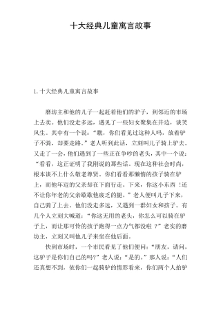 十大经典儿童寓言故事