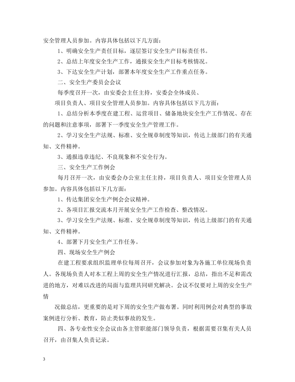 安全例会管理制度 _第3页