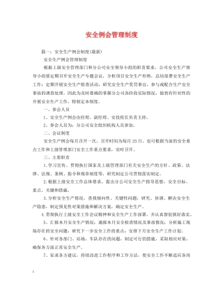 安全例会管理制度 