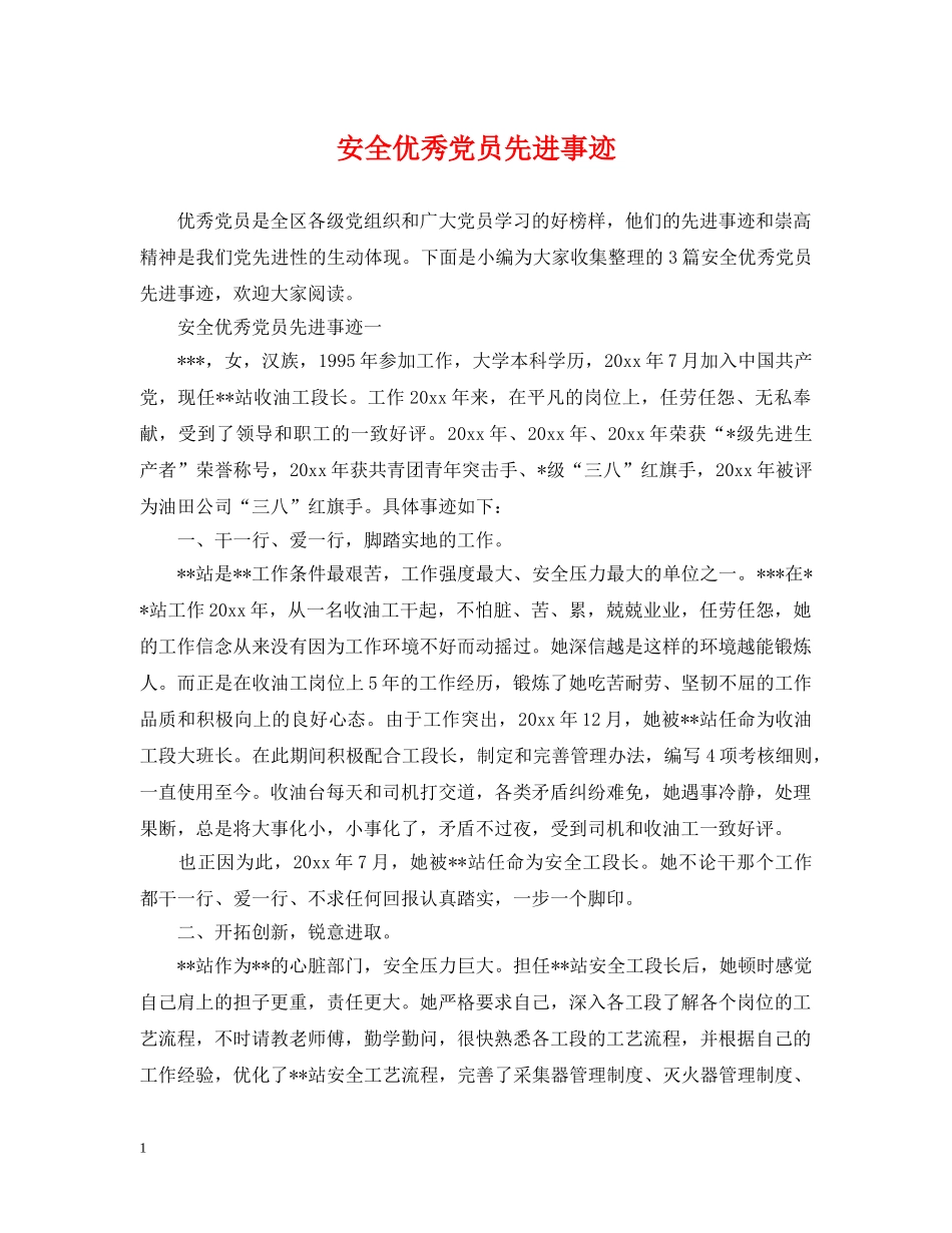 安全优秀党员先进事迹 _第1页