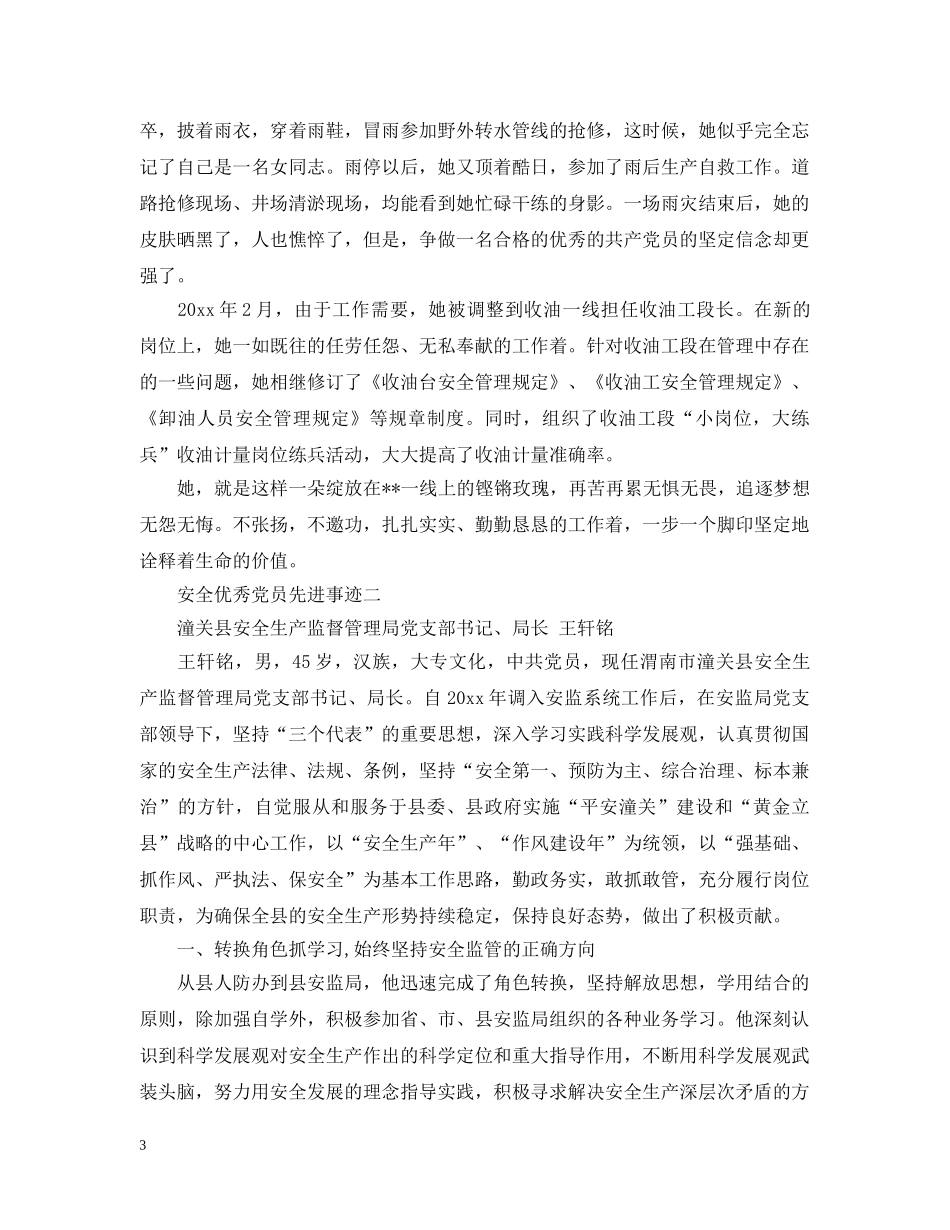 安全优秀党员先进事迹 _第3页