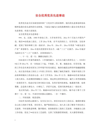 安全优秀党员先进事迹 