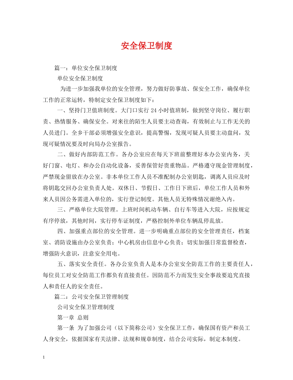 安全保卫制度 _第1页