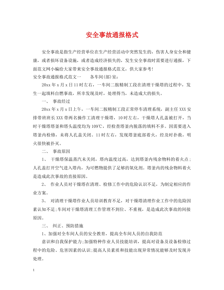 安全事故通报格式 _第1页