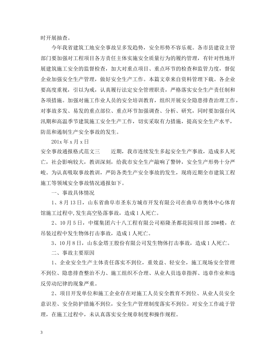 安全事故通报格式 _第3页