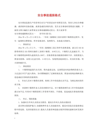 安全事故通报格式 