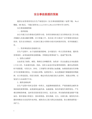安全事故救援的预案 