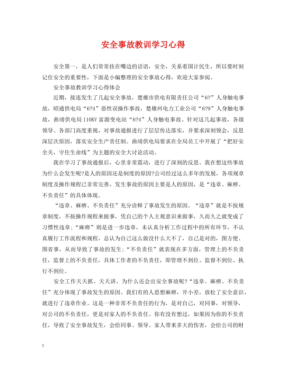 安全事故教训学习心得 _第1页