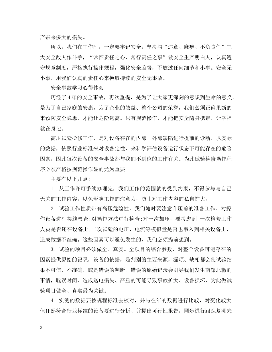 安全事故教训学习心得 _第2页