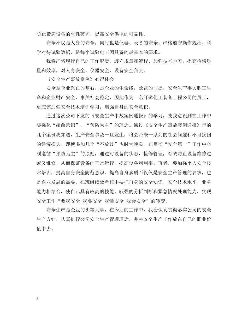 安全事故教训学习心得 _第3页