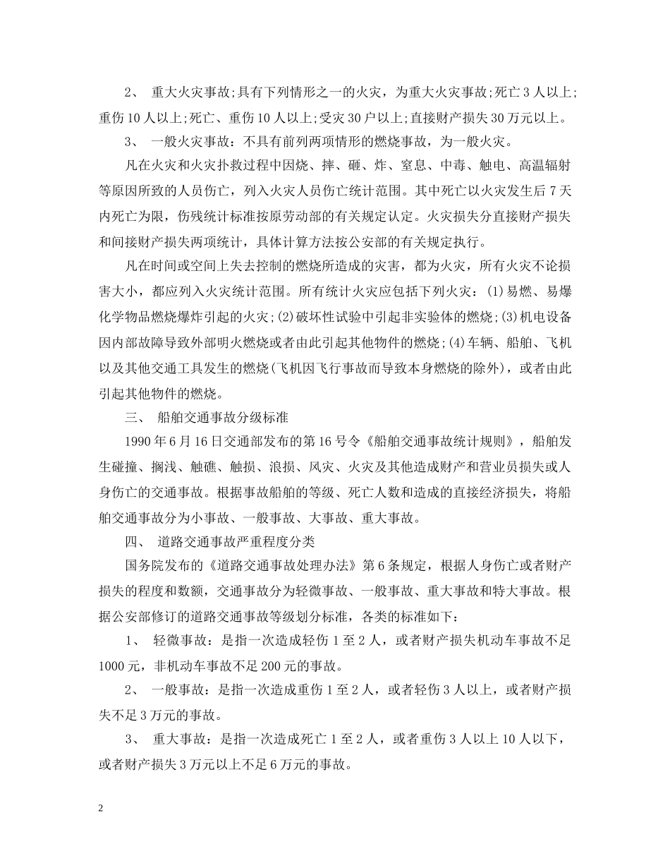 安全事故等级划分标准全文 _第2页