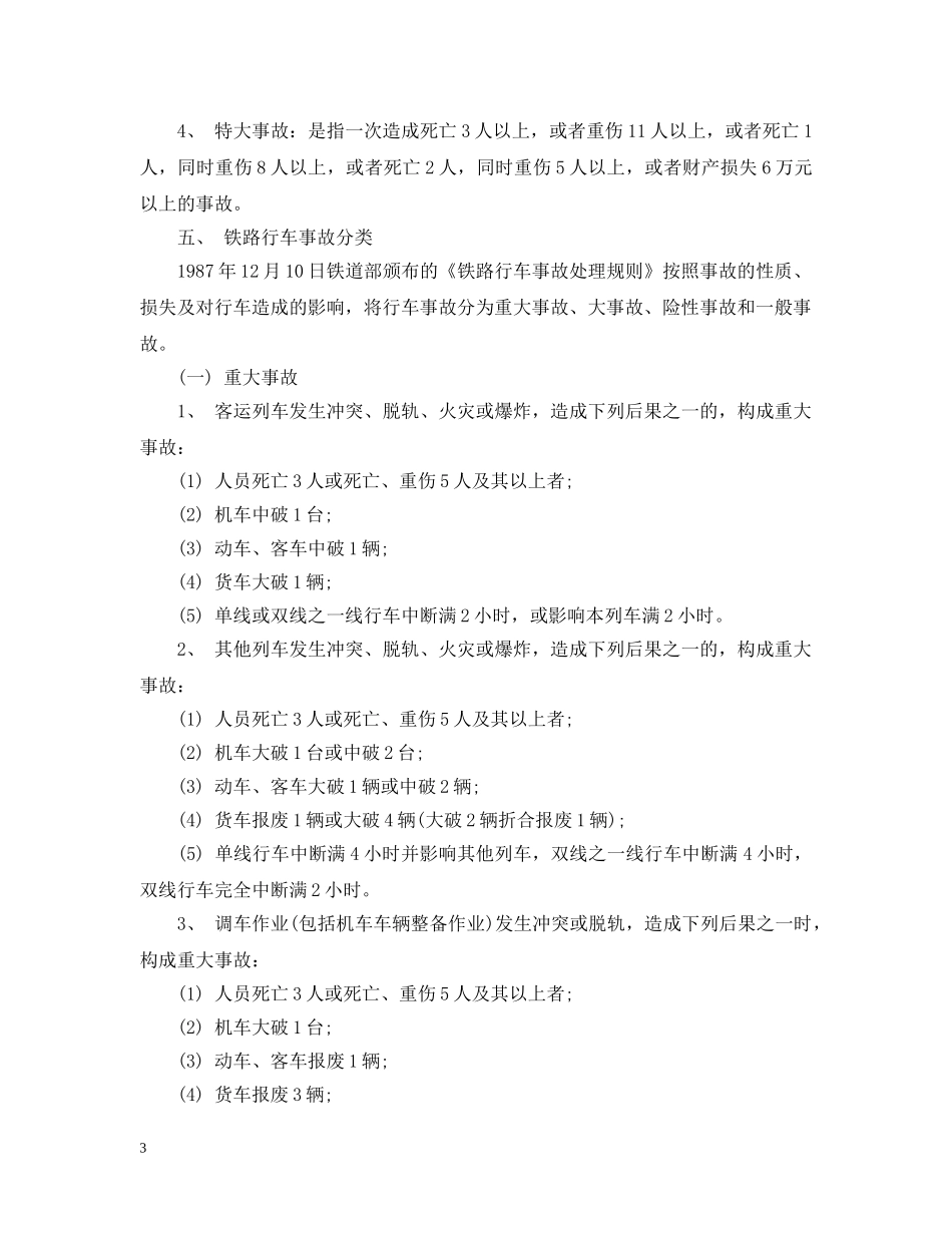 安全事故等级划分标准全文 _第3页