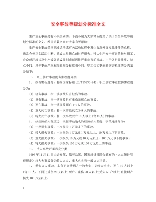 安全事故等级划分标准全文 