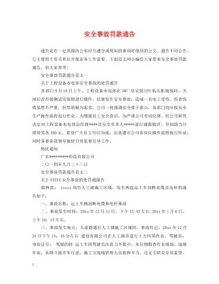 安全事故罚款通告 