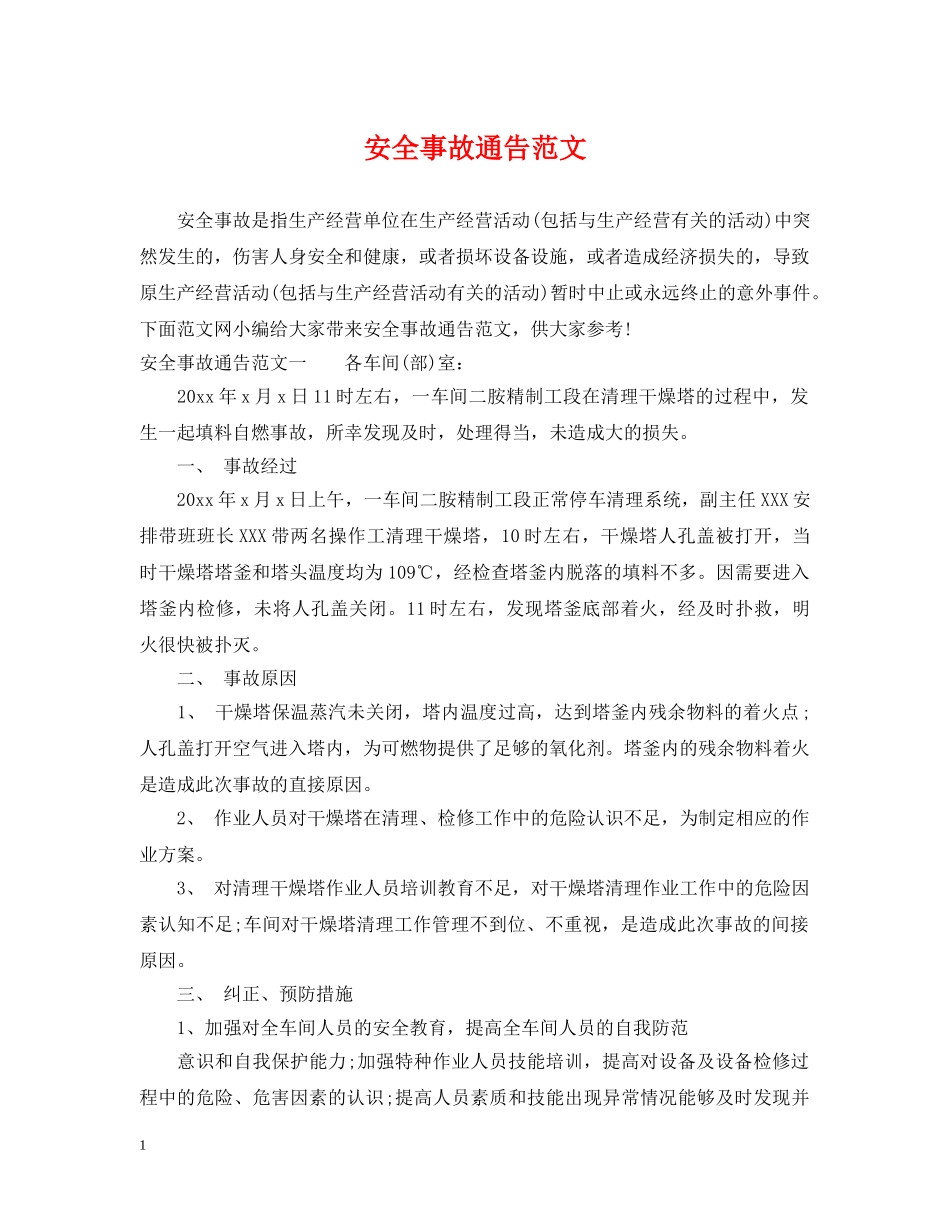 安全事故通告范文 _第1页
