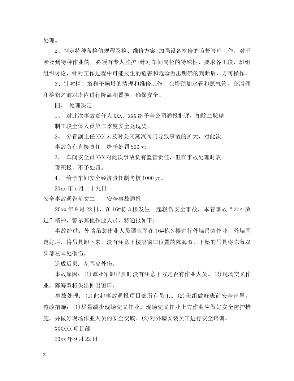 安全事故通告范文 _第2页