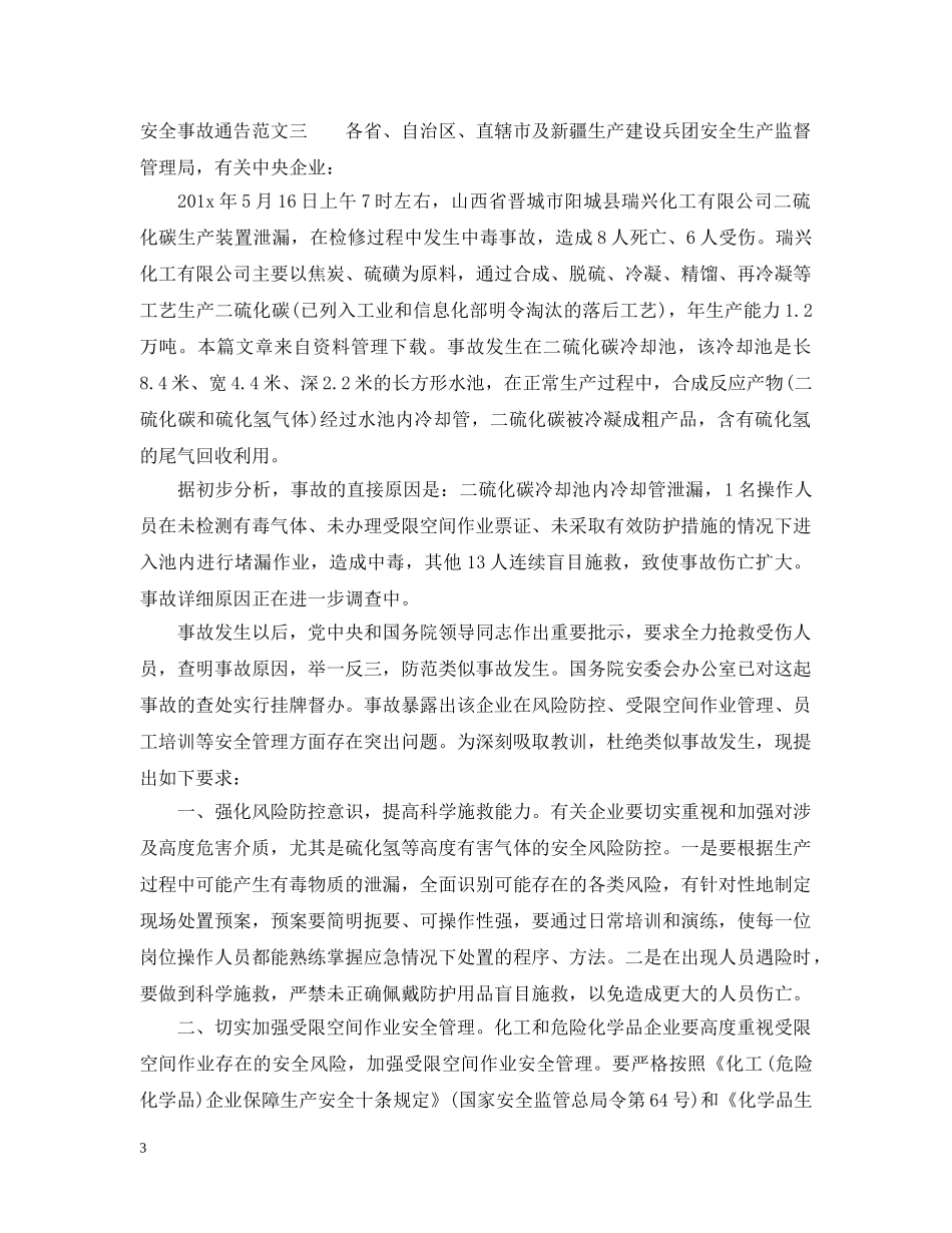 安全事故通告范文 _第3页