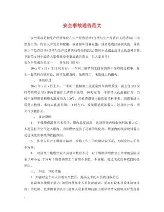 安全事故通告范文 