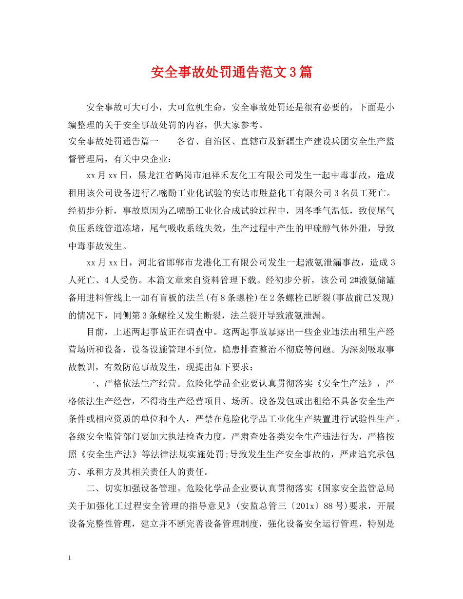 安全事故处罚通告范文3篇 _第1页
