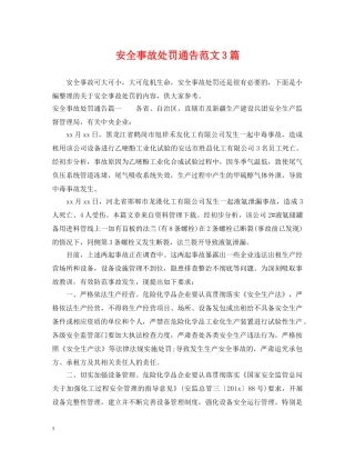 安全事故处罚通告范文3篇 