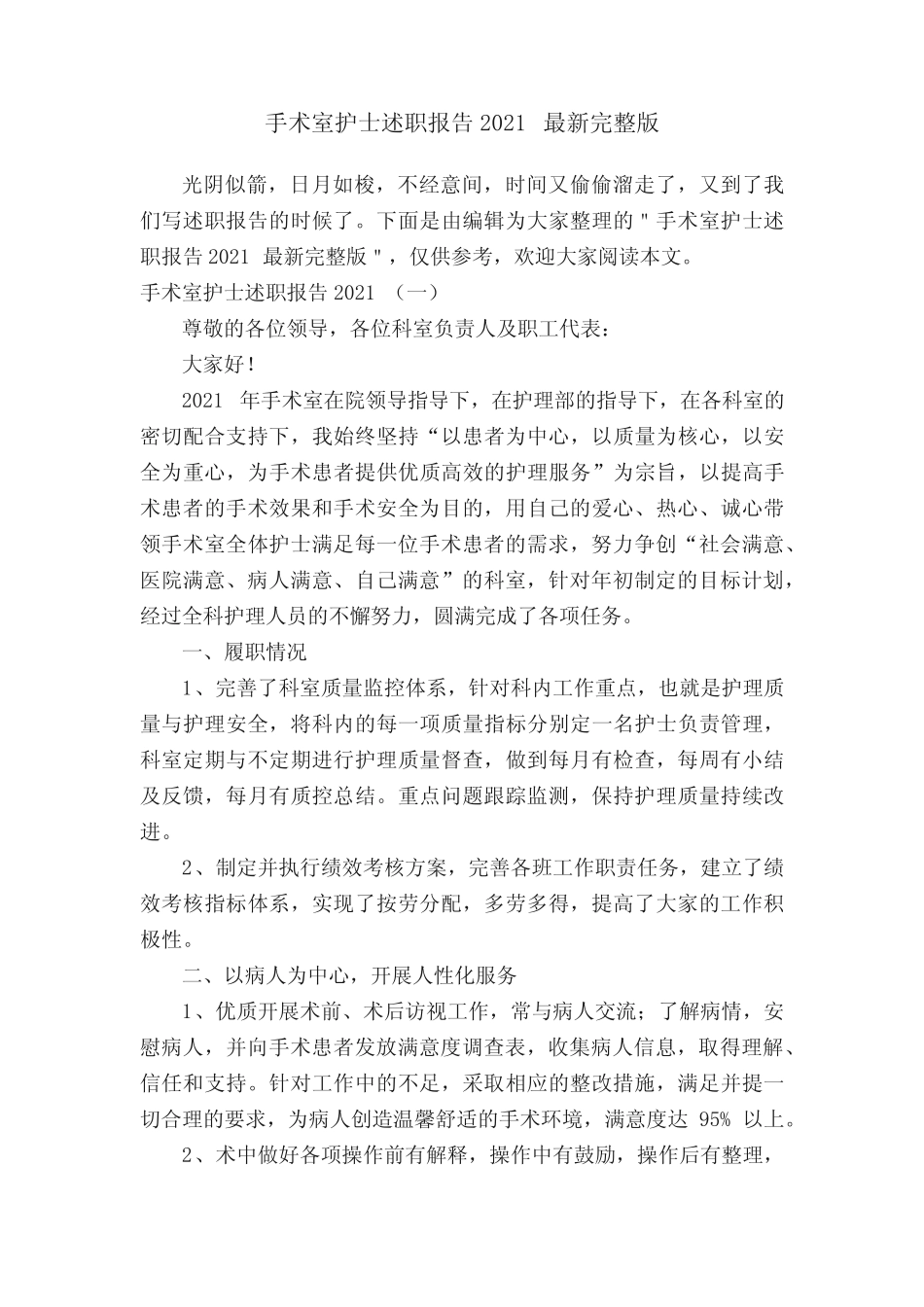 手术室护士述职报告2021最新完整版 _第1页