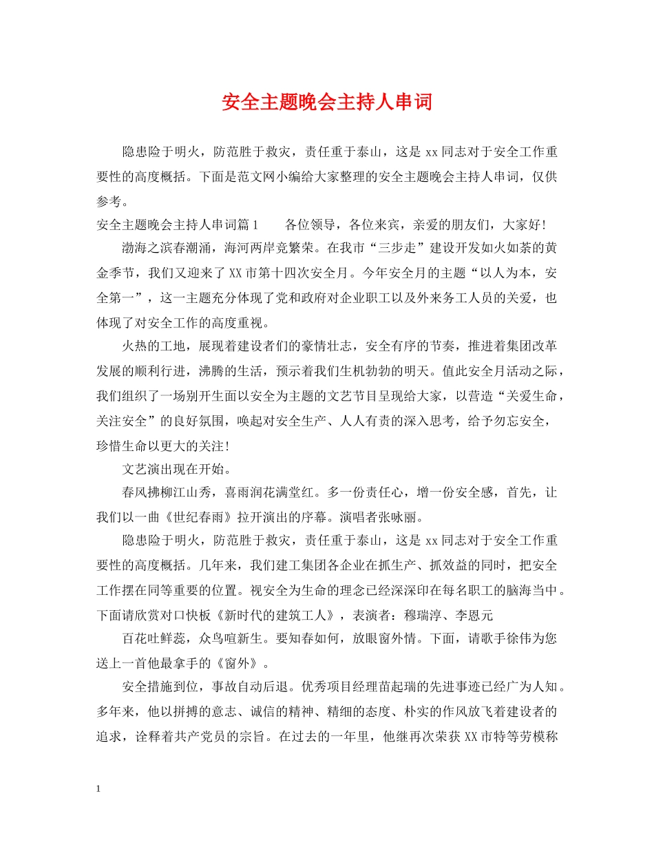 安全主题晚会主持人串词 _第1页