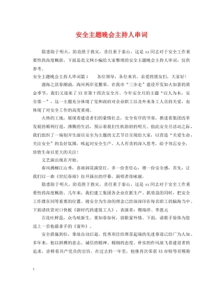 安全主题晚会主持人串词 