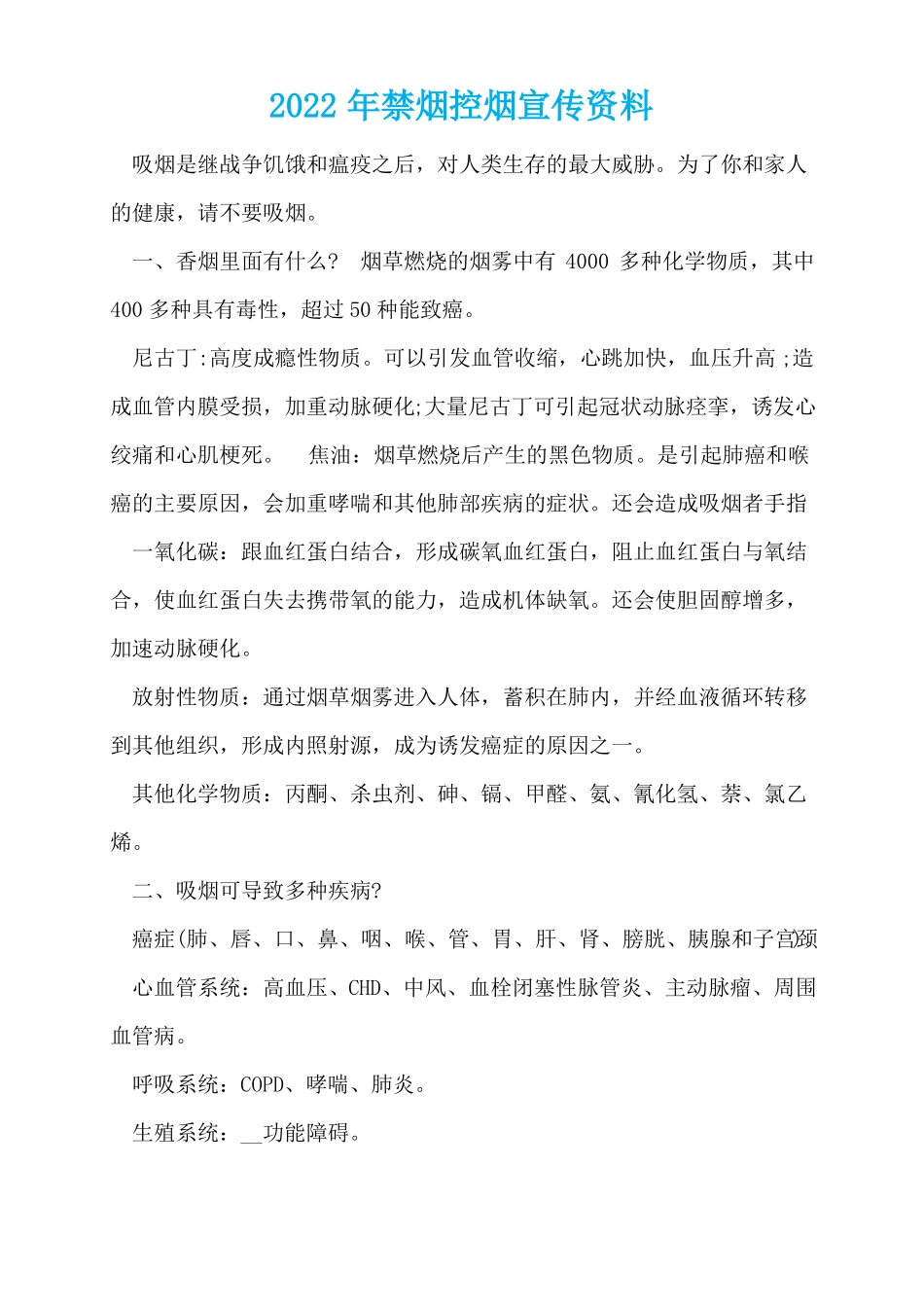 2022年禁烟控烟宣传资料_第1页