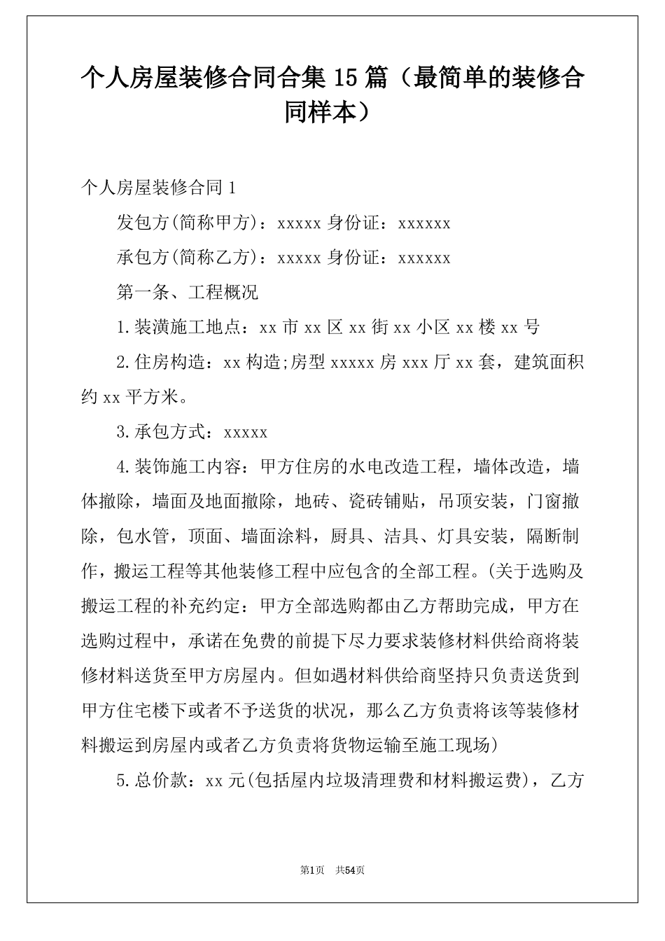 个人房屋装修合同合集15篇最简单的装修合同样本_第1页