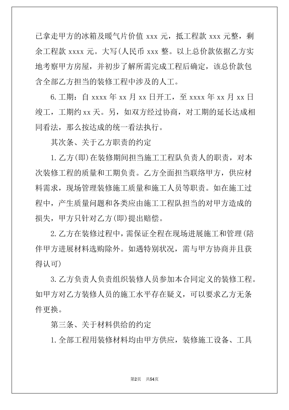 个人房屋装修合同合集15篇最简单的装修合同样本_第2页