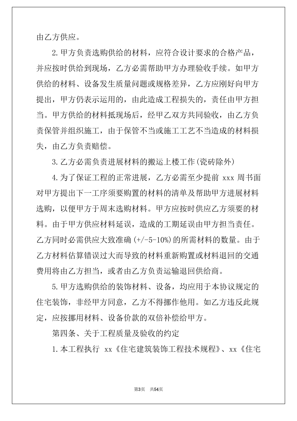 个人房屋装修合同合集15篇最简单的装修合同样本_第3页