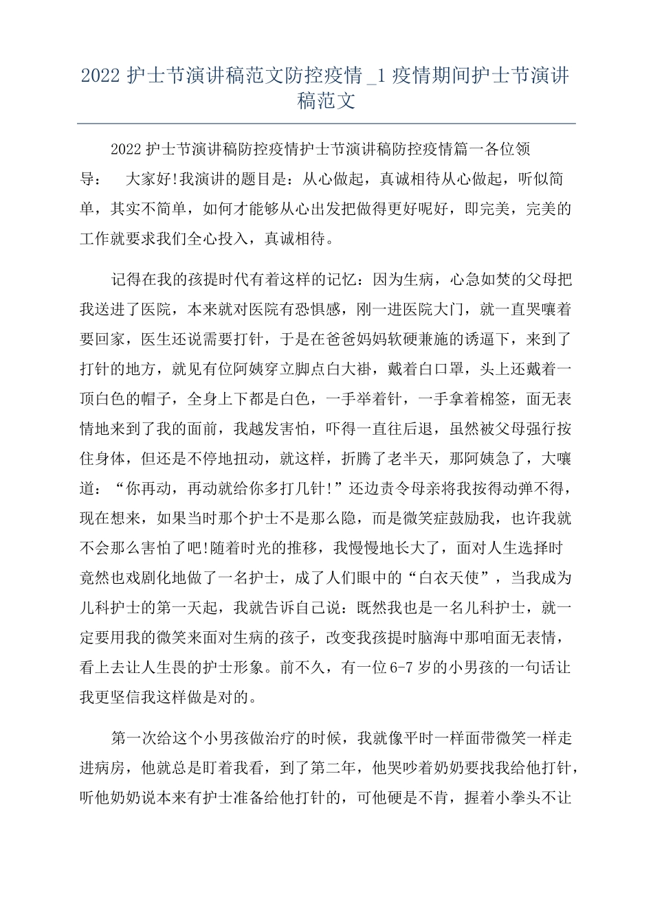 2022护士节演讲稿范文防控疫情1疫情期间护士节演讲稿范文_第1页