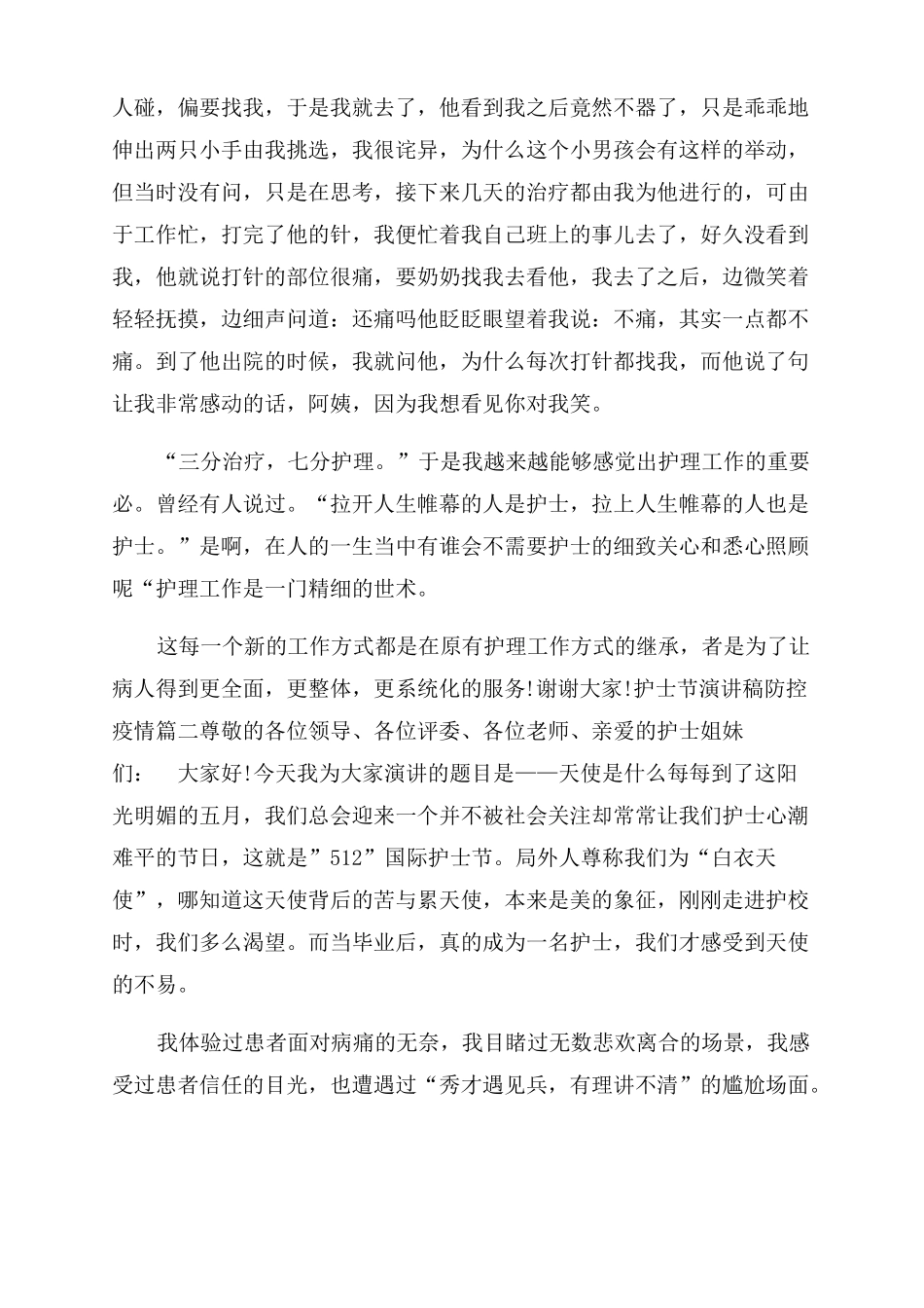 2022护士节演讲稿范文防控疫情1疫情期间护士节演讲稿范文_第2页