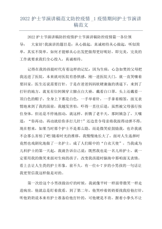 2022护士节演讲稿范文防控疫情1疫情期间护士节演讲稿范文