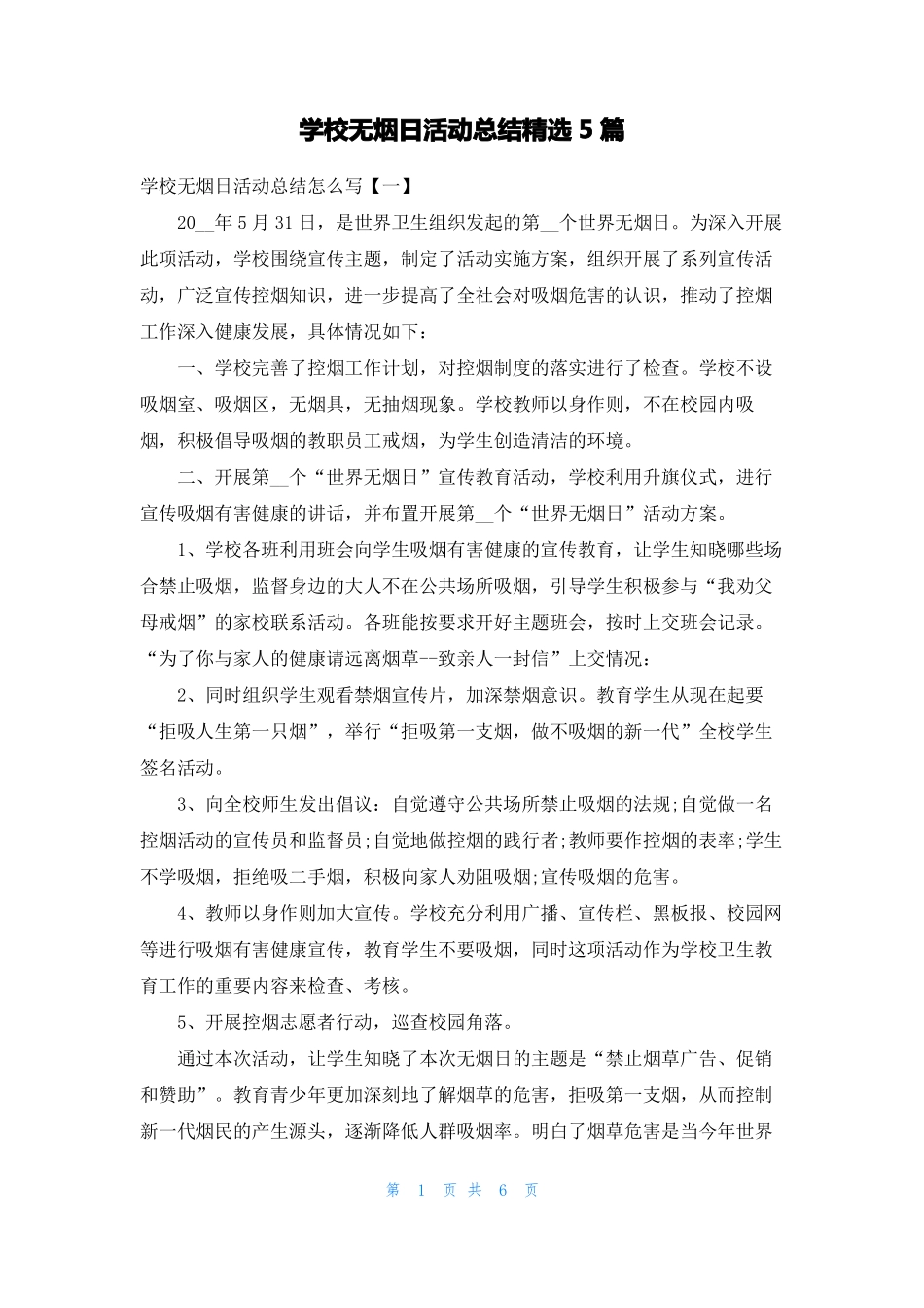 学校无烟日活动总结精选5篇_第1页