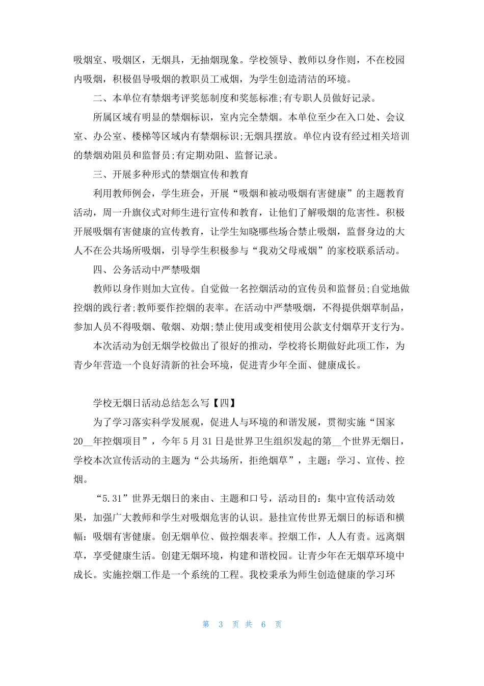 学校无烟日活动总结精选5篇_第3页