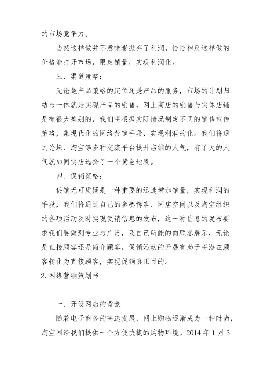 网络营销策划书5篇_第3页